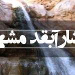 آبشار آبقد مشهد
