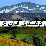 بهترین مناطق گردشگری ایران در فصل تابستان
