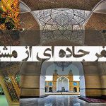 راهنمای سفر شش روزه از مشهد به شیراز