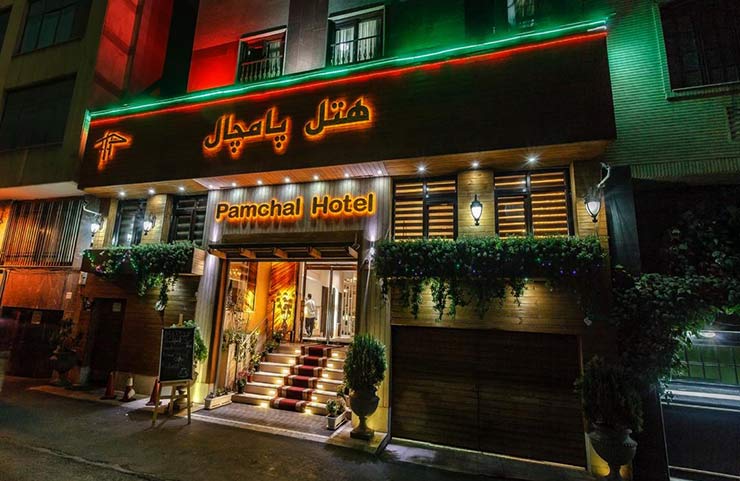  هتل پامچال تهران