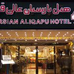 معرفی هتل عالی قاپو اصفهان – هتلی در خیابان چهارباغ