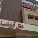 معرفی هتل‌ اکسین محمود آباد – اقامتگاهی دنج و راحت در شمال ایران
